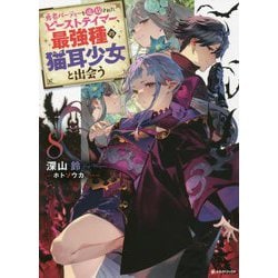 勇者パーティーを追放されたビーストテイマー、最強種の猫耳少女と出会う〈8〉(Kラノベブックス) [単行本]