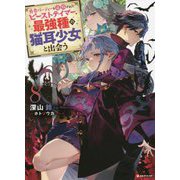 勇者パーティーを追放されたビーストテイマー、最強種の猫耳少女と出会う〈8〉(Kラノベブックス) [単行本]