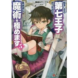 転生したら第七王子だったので、気ままに魔術を極めます〈5〉(講談社ラノベ文庫) [文庫]