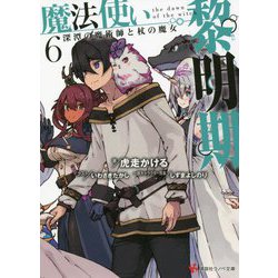 魔法使い黎明期〈6〉深潭の魔術師と杖の魔女(講談社ラノベ文庫) [文庫]