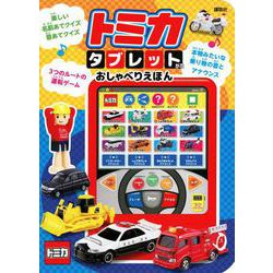 トミカ　タブレットがた　おしゃべりえほん [絵本]