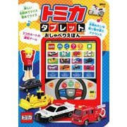 トミカ　タブレットがた　おしゃべりえほん [絵本]