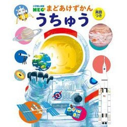 まどあけずかん うちゅう 英語つき(小学館の図鑑NEO) [図鑑]