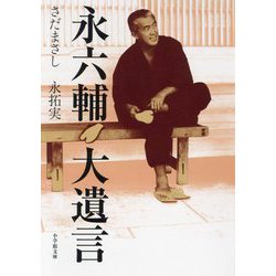 永六輔 大遺言(小学館文庫) [文庫]