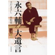 永六輔 大遺言(小学館文庫) [文庫]