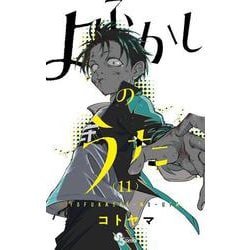 よふかしのうた<１１>(少年サンデーコミックス) [コミック]