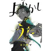 よふかしのうた<１１>(少年サンデーコミックス) [コミック]