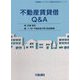 不動産賃貸借Q&A(実務叢書わかりやすい不動産の適正取引シリーズ) [単行本]