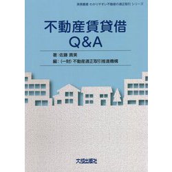 不動産賃貸借Q&A(実務叢書わかりやすい不動産の適正取引シリーズ) [単行本]