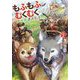 もふもふとむくむくと異世界漂流生活〈2〉(アース・スターノベル) [単行本]