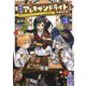 魔石屋アレキサンドライトへようこそ〈3〉―規格外の特級宝石師とモフモフ宝石獣の異世界繁盛記(アース・スターノベル) [単行本]