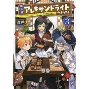 魔石屋アレキサンドライトへようこそ〈3〉―規格外の特級宝石師とモフモフ宝石獣の異世界繁盛記(アース・スターノベル) [単行本]