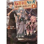 駄菓子屋ヤハギ 異世界に出店します〈1〉(アース・スターノベル) [単行本]