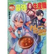 勇者召喚されたけど俺だけ村人だった件―でも実は村人こそが最強だったので生産職を極めてカレーの伝道師を目指します〈1〉(アース・スターノベル) [単行本]