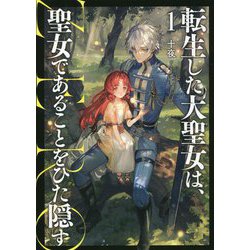 転生した大聖女は、聖女であることをひた隠す ZERO〈1〉(アース・スターノベル) [単行本]