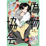 偽物協会<２>(サンデーうぇぶりコミックス) [コミック]