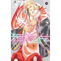 輝夜伝<１０>(フラワーコミックス) [コミック]