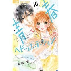 青春ヘビーローテーション<１０>(フラワーコミックス) [コミック]