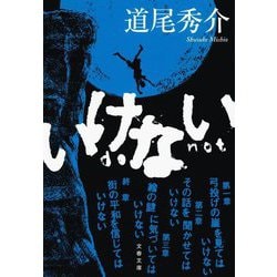 いけない(文春文庫) [文庫]