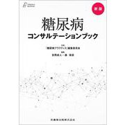 プラクティス・セレクション 新版 糖尿病コンサルテーションブック [全集叢書]