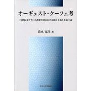 オーギュスト・クーフェ考―19世紀末フランス書籍労連における改良主義と革命主義(中央大学学術図書) [単行本]