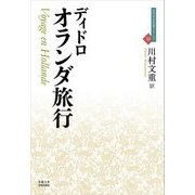 オランダ旅行(近代社会思想コレクション) [全集叢書]