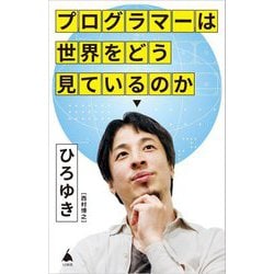 プログラマーは世界をどう見ているのか(SB新書) [新書]