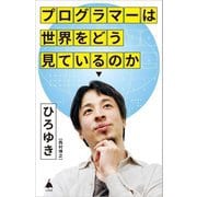 プログラマーは世界をどう見ているのか(SB新書) [新書]