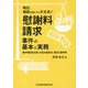 明日、相談を受けても大丈夫!慰謝料請求事件の基本と実務―事件類型別主張・立証の留意点、書式と裁判例 [単行本]