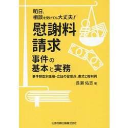 明日、相談を受けても大丈夫!慰謝料請求事件の基本と実務―事件類型別主張・立証の留意点、書式と裁判例 [単行本]