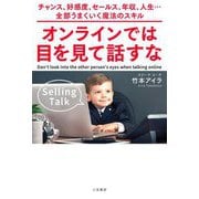 オンラインでは目を見て話すな―チャンス、好感度、セールス、年収、人生…全部うまくいく魔法のスキル [単行本]