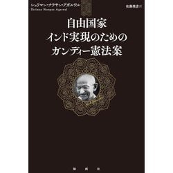 自由国家インド実現のためのガンディー憲法案 [単行本]