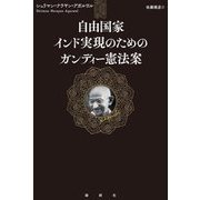 自由国家インド実現のためのガンディー憲法案 [単行本]
