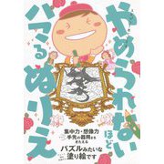 えんぴつ1本でできる やめられないほどハマるぬりえ [全集叢書]