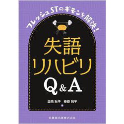 フレッシュSTのギモンを解決！ 失語リハビリQ&A [単行本]
