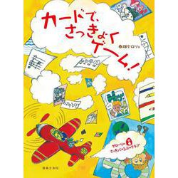 カードで、さっきょくゲーム!(ぜローリのさっきょく・らぶ・クラブ) [単行本]
