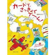 カードで、さっきょくゲーム!(ぜローリのさっきょく・らぶ・クラブ) [単行本]