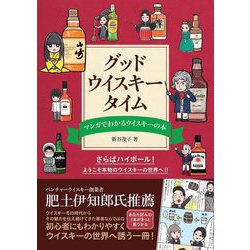 グッドウイスキータイム―マンガでわかるウイスキーの本 [単行本]