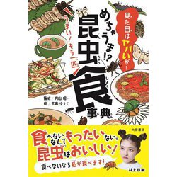 めちゃうま!?昆虫食事典 [単行本]