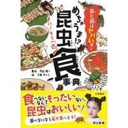 めちゃうま!?昆虫食事典 [単行本]