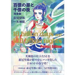 ヨドバシ.com - 百億の昼と千億の夜 完全版 [単行本] 通販【全品無料配達】