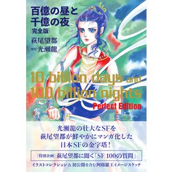 ヨドバシ.com - 百億の昼と千億の夜 完全版 [単行本] 通販【全品無料配達】