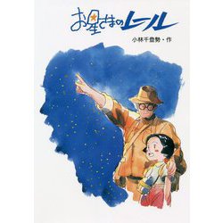 お星さまのレール 改訂初版 [単行本]