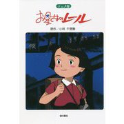 アニメ版 お星さまのレール 改訂初版 [単行本]