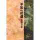 平和への道 新版 [単行本]