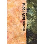 平和への道 新版 [単行本]