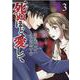 死ぬほど愛して　３巻(光文社コミックス) [コミック]