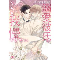 溺愛彼氏はそれを我慢できない(幻冬舎ルチル文庫) [文庫]