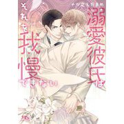 溺愛彼氏はそれを我慢できない(幻冬舎ルチル文庫) [文庫]
