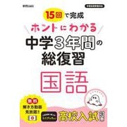 ホントにわかる　中学３年間の総復習　国語 [全集叢書]
